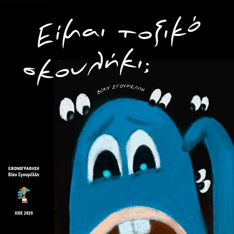 Είμαι τοξικό σκουλήκι;